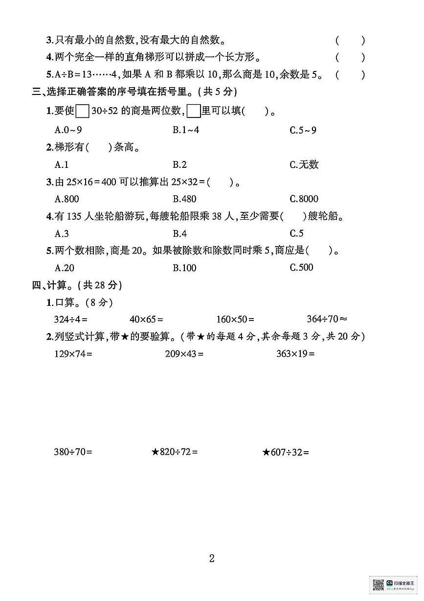 甘肃省武威市天祝藏族自治县城关小学2024-2025学年度第一学期期末考试四年级数学试卷第2页