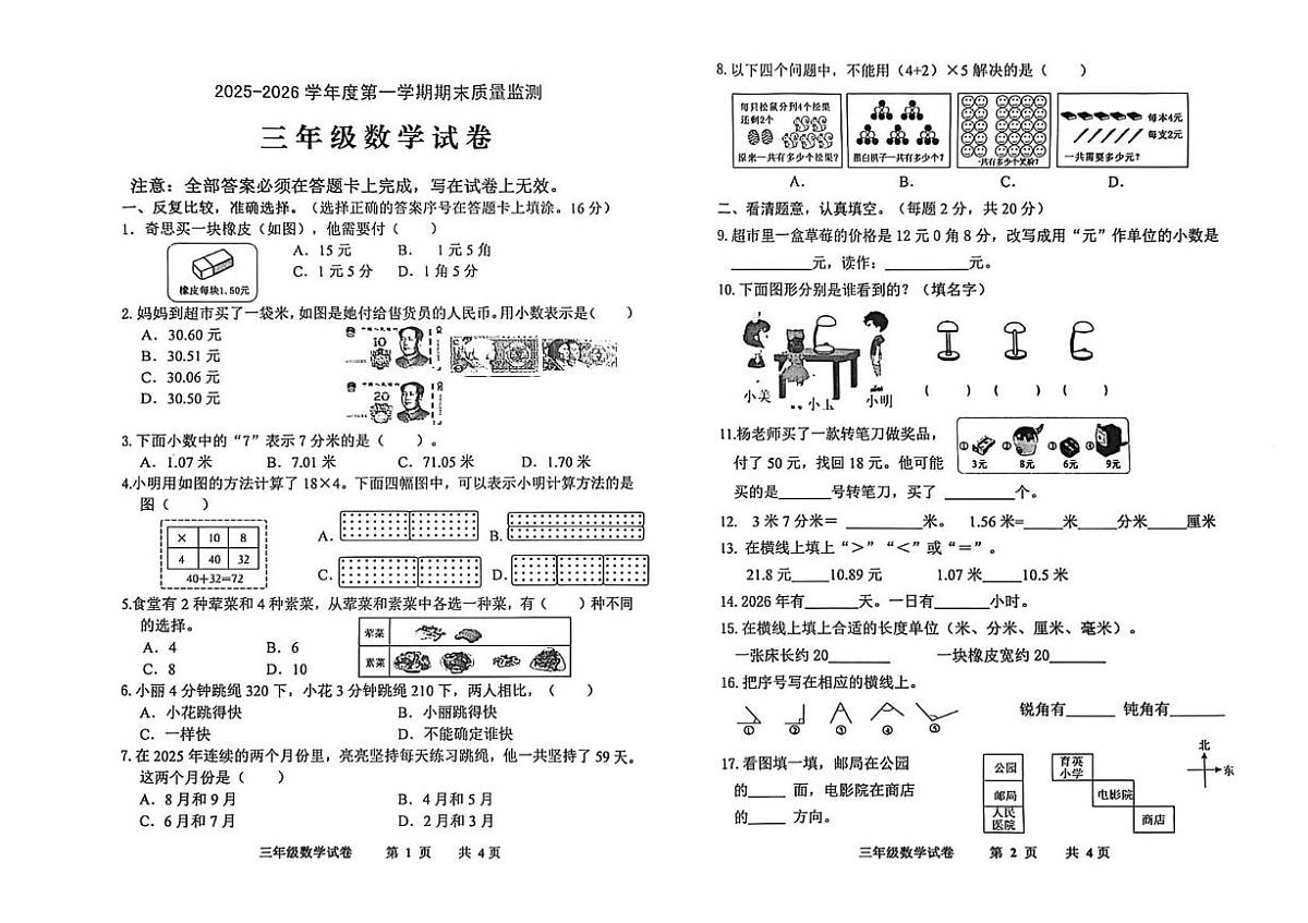 广东化州市第一小学等校2025-2026学年度第一学期期末测试三年级上学期数学试题第1页