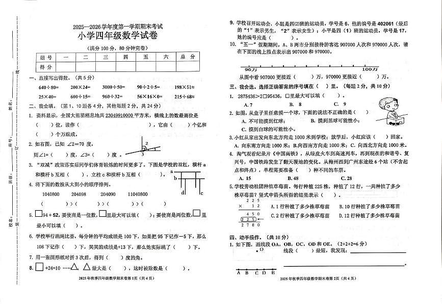 广东梅州市梅县区2025-2026学年度第一学期期末考试小学四年级数学试卷第1页