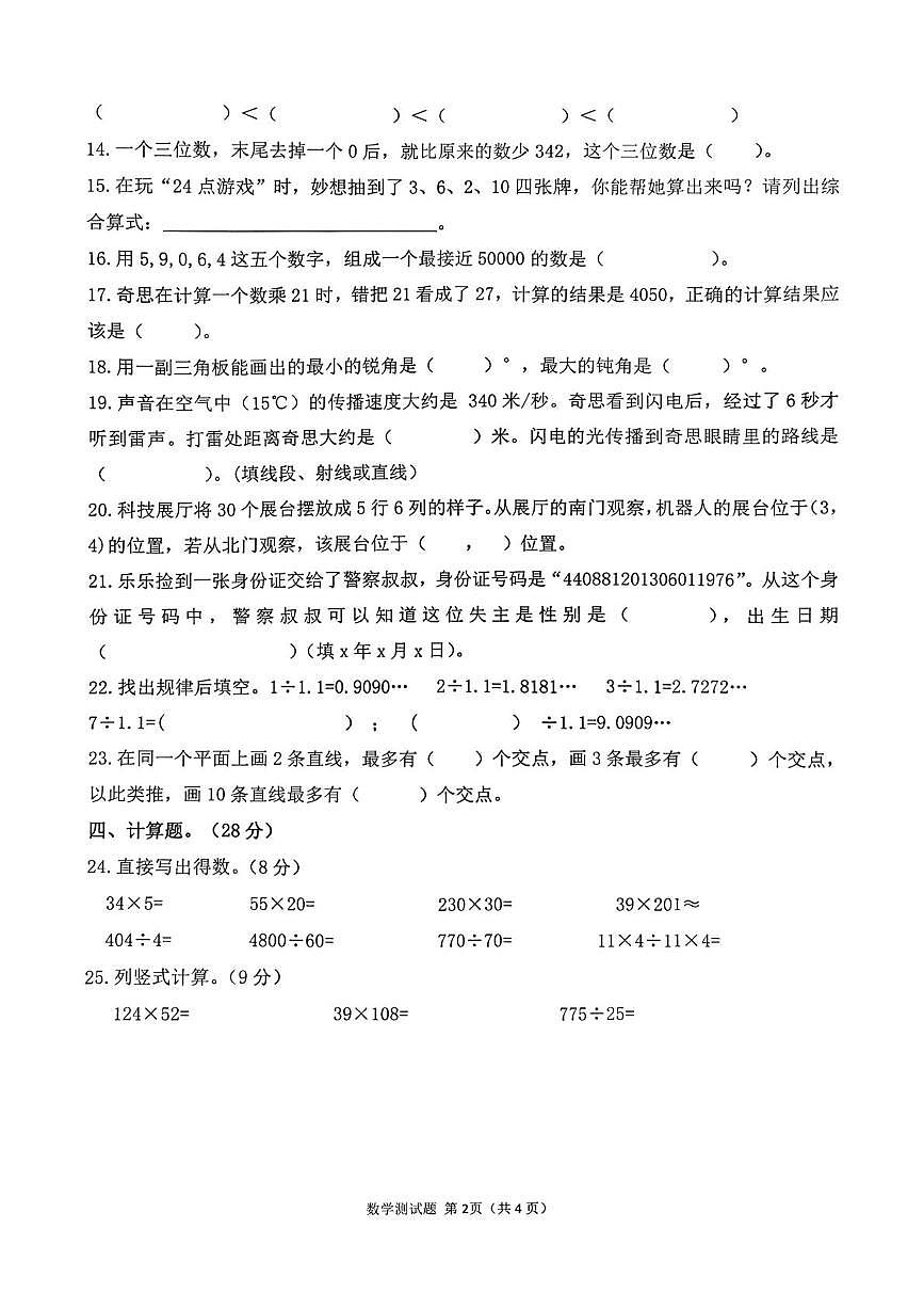 广东湛江市2025-2026学年度第一学期期末教学质量监测试题四年级数学第2页