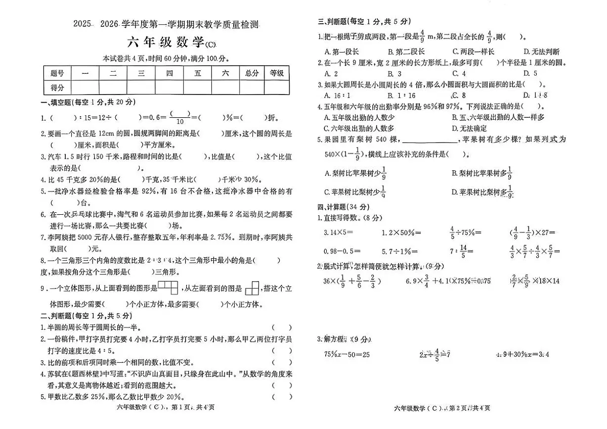 河北邯郸市成安县2025-2026学年度第一学期期末教学质量检测六年级数学试题第1页