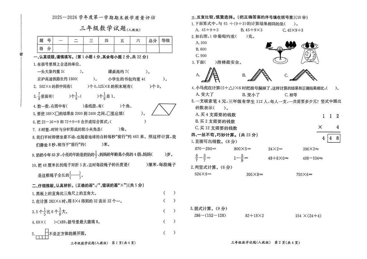河北沧州市2025-2026学年度第一学期期末教学质量评估三年级数学试题第1页