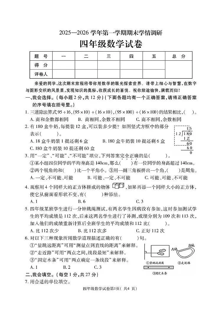 河南洛阳市栾川县2025-2026学年第一学期期末学情调研四年级数学试卷第1页