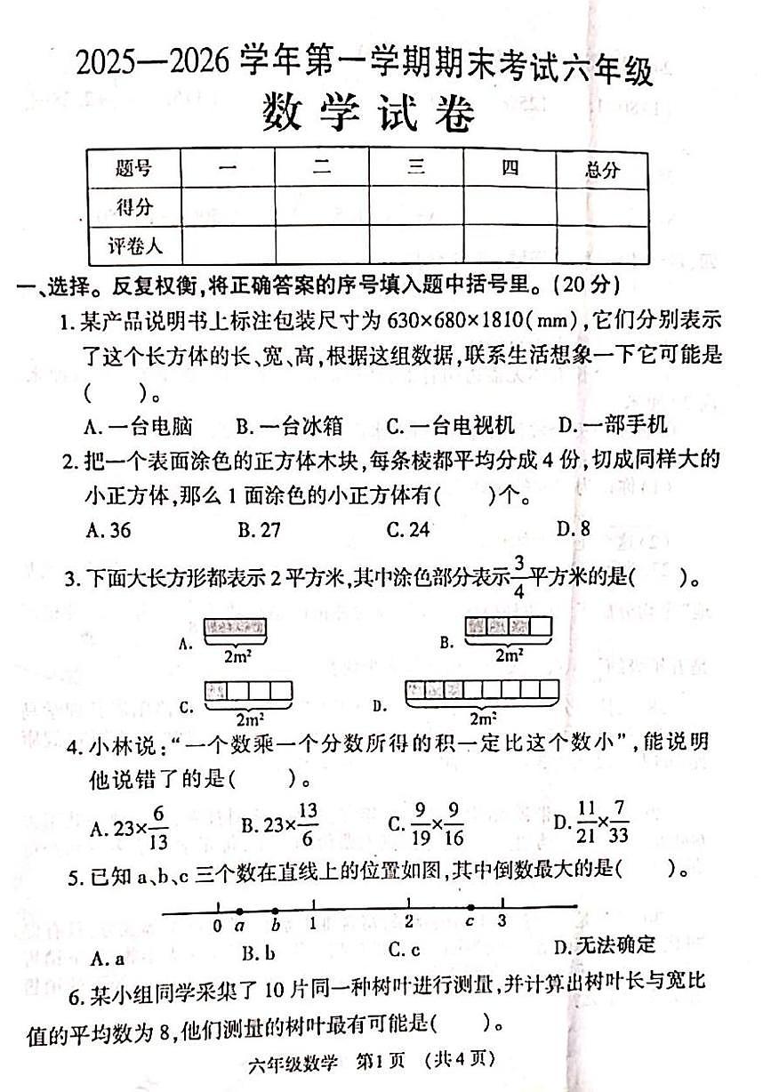 河南洛阳市嵩县2025-2026学年度第一学期期末考试六年级数学试卷第1页