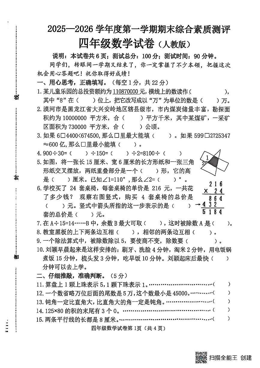 河北邯郸市磁县2025-2026学年度第一学期期末综合素质测评四年级数学试卷第1页