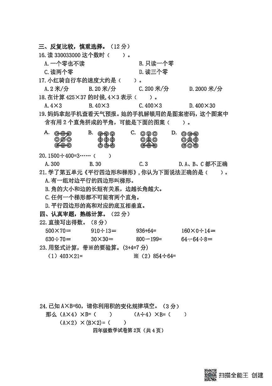 河北邯郸市磁县2025-2026学年度第一学期期末综合素质测评四年级数学试卷第2页