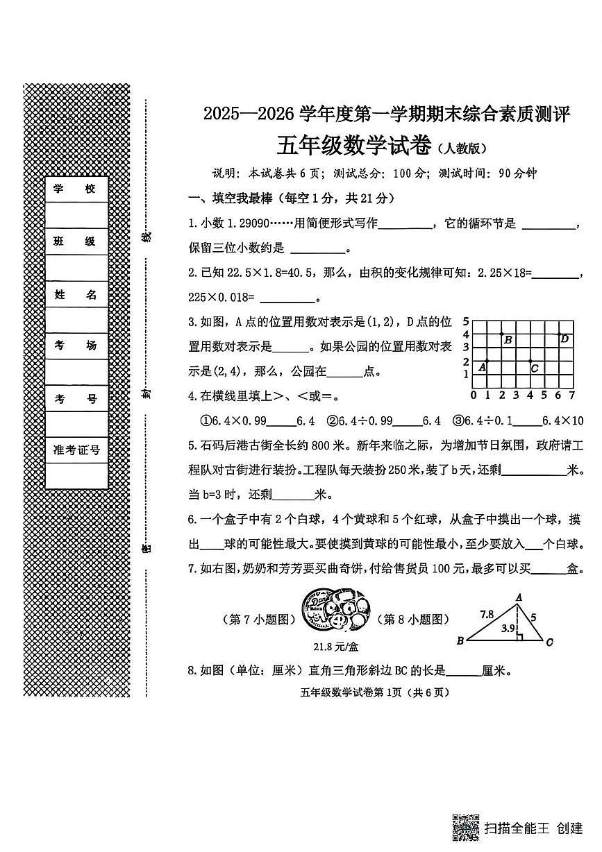 河北邯郸市磁县2025-2026学年度第一学期期末综合素质测评五年级数学试卷第1页