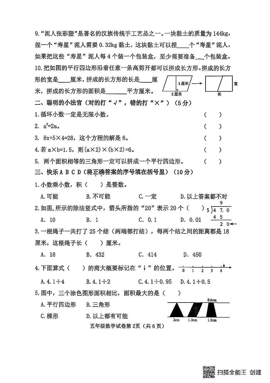 河北邯郸市磁县2025-2026学年度第一学期期末综合素质测评五年级数学试卷第2页