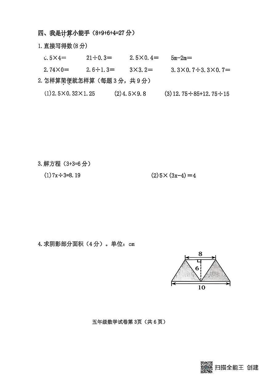 河北邯郸市磁县2025-2026学年度第一学期期末综合素质测评五年级数学试卷第3页