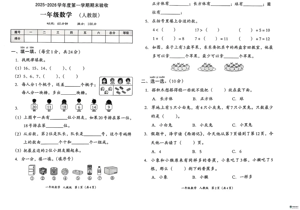 河北省邢台市信都区豫让桥学区小学联考2025-2026学年一年级上学期1月期末数学试题第1页