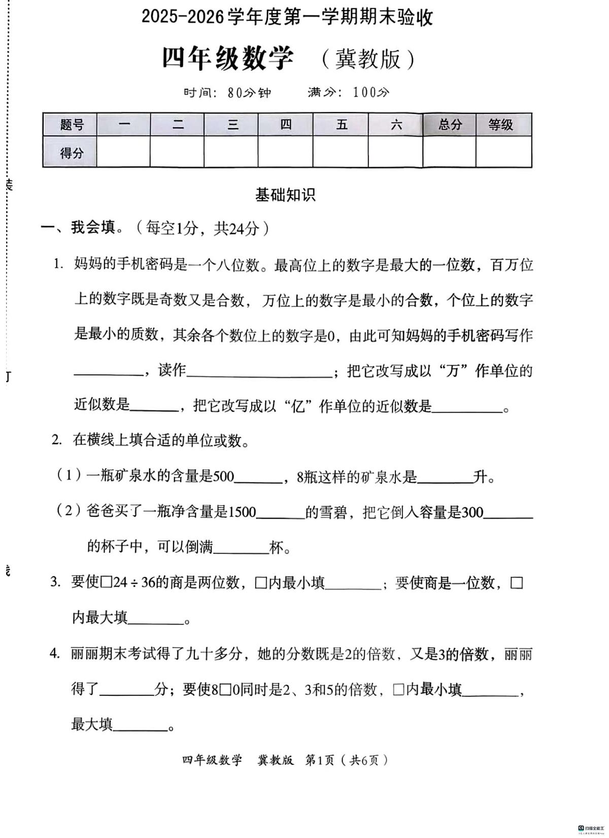 河北邢台市任泽区骆庄乡东望小学等校2025-2026学年度第一学期期末验收四年级数学（冀教版）试卷第1页