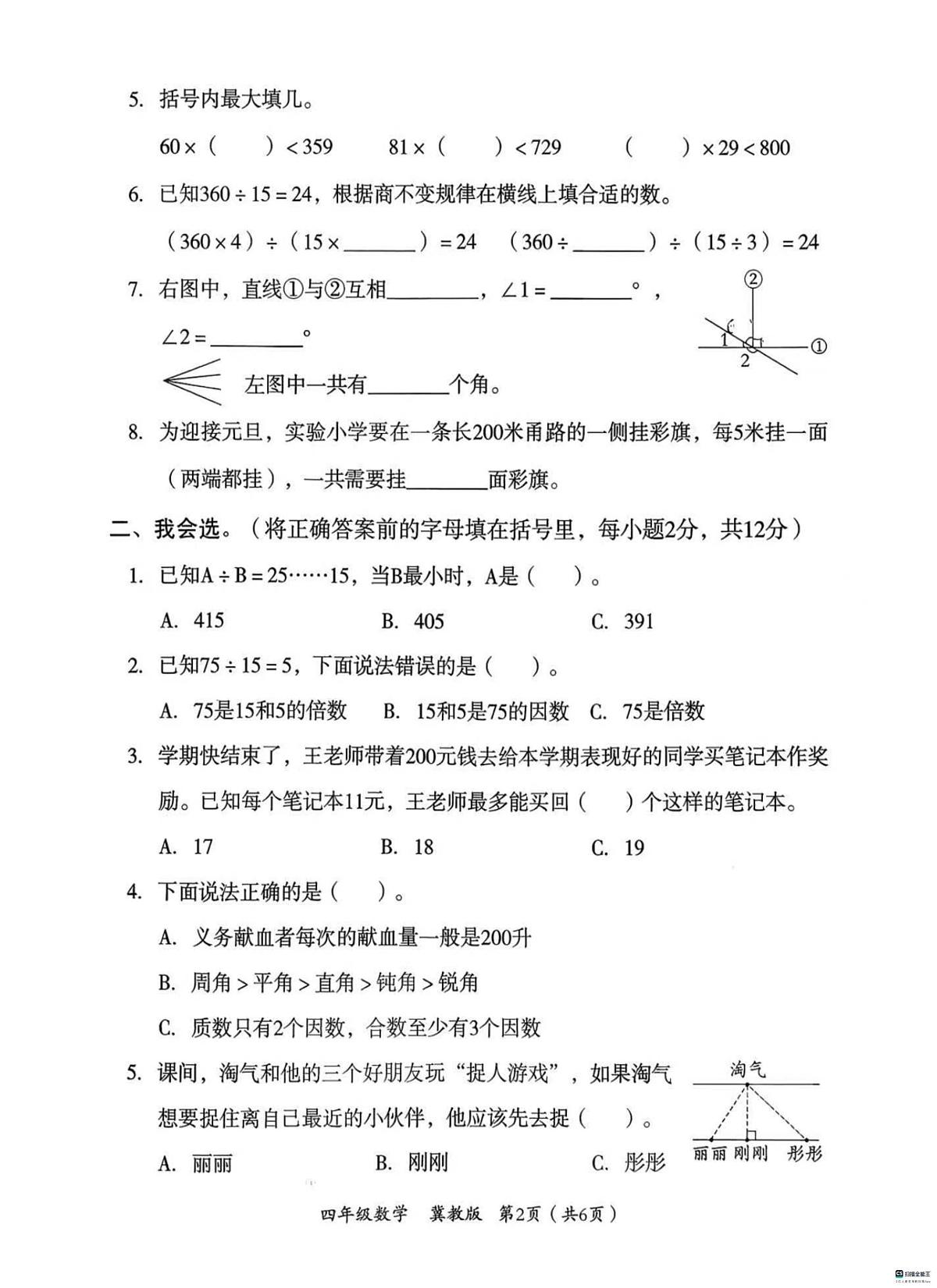 河北邢台市任泽区骆庄乡东望小学等校2025-2026学年度第一学期期末验收四年级数学（冀教版）试卷第2页