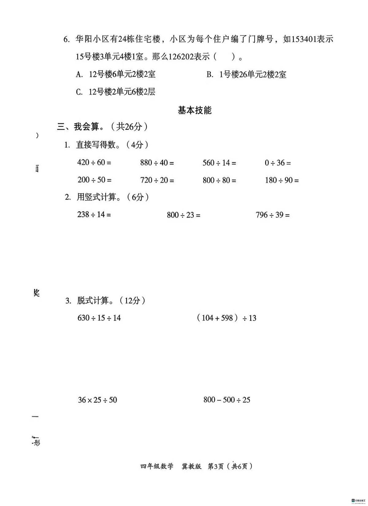 河北邢台市任泽区骆庄乡东望小学等校2025-2026学年度第一学期期末验收四年级数学（冀教版）试卷第3页