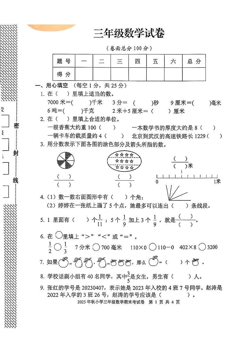 湖北黄冈市罗田县2025-2026学年上学期三年级期末数学试卷第1页