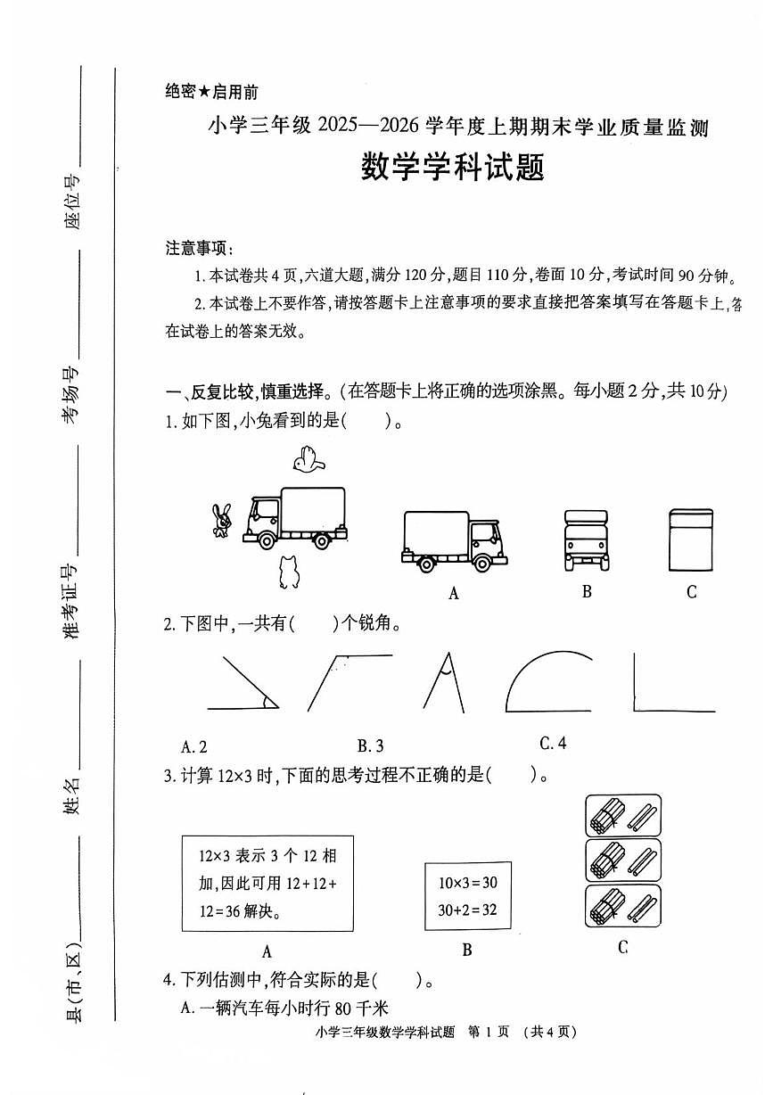 河南信阳市息县2025-2026学年度上学期期末学业质量监测三年级数学试题第1页