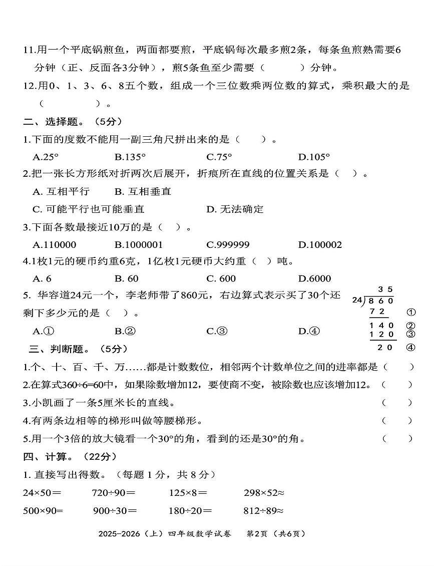 湖北黄石市2025-2026学年四年级上学期期末数学试题第2页