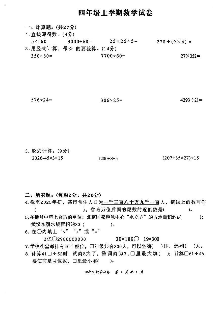 湖北武汉市2025-2026学年四年级上学期数学期末试题第1页