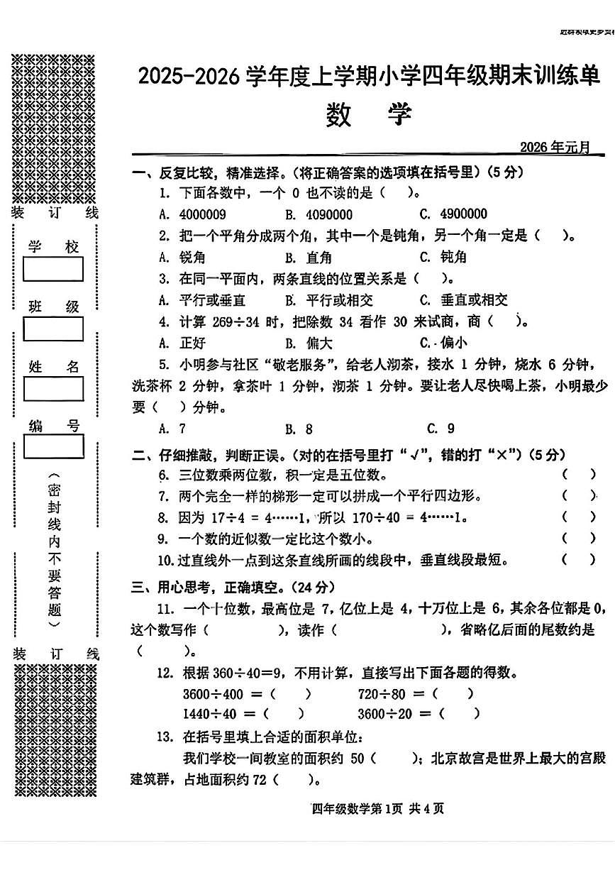 湖北武汉市黄陂区2025-2026学年度上学期小学四年级期末训练数学试题第1页