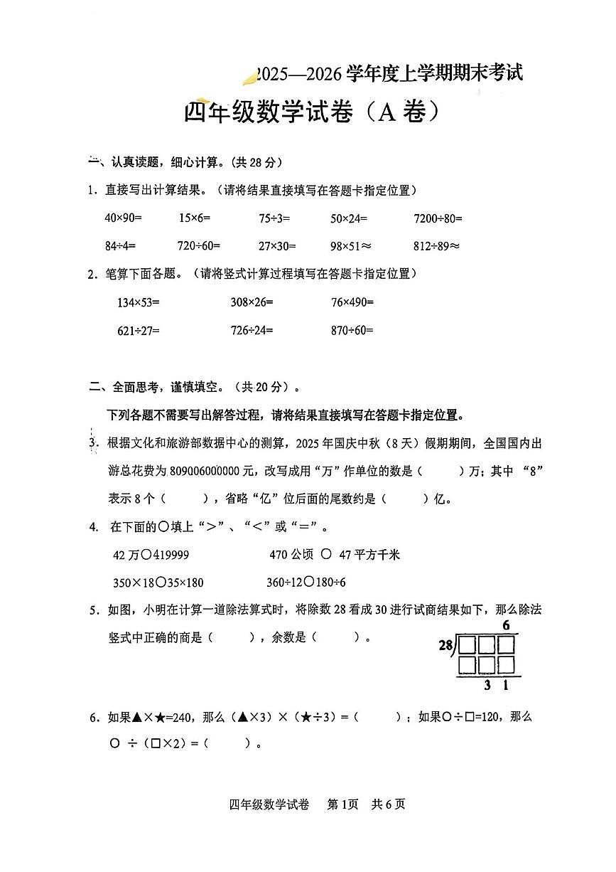 湖北武汉市武昌区2025-2026学年度上学期期末考试四年级数学试卷（A卷）第1页