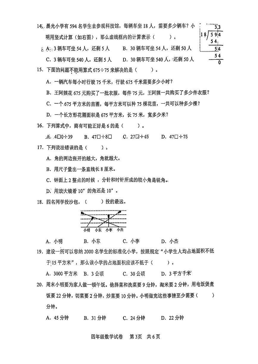 湖北武汉市武昌区2025-2026学年度上学期期末考试四年级数学试卷（A卷）第3页