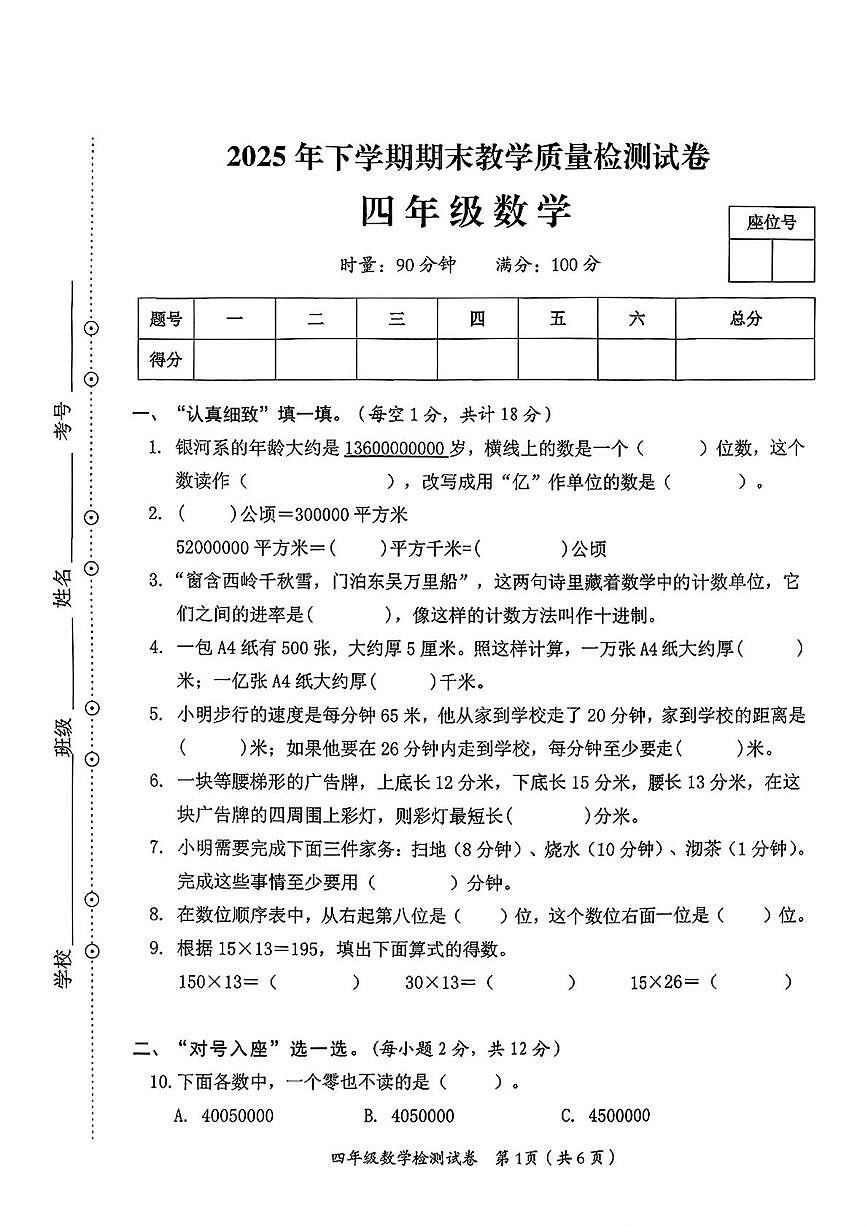 湖南益阳市赫山区2025年下学期期末教学质量检测试卷四年级数学第1页