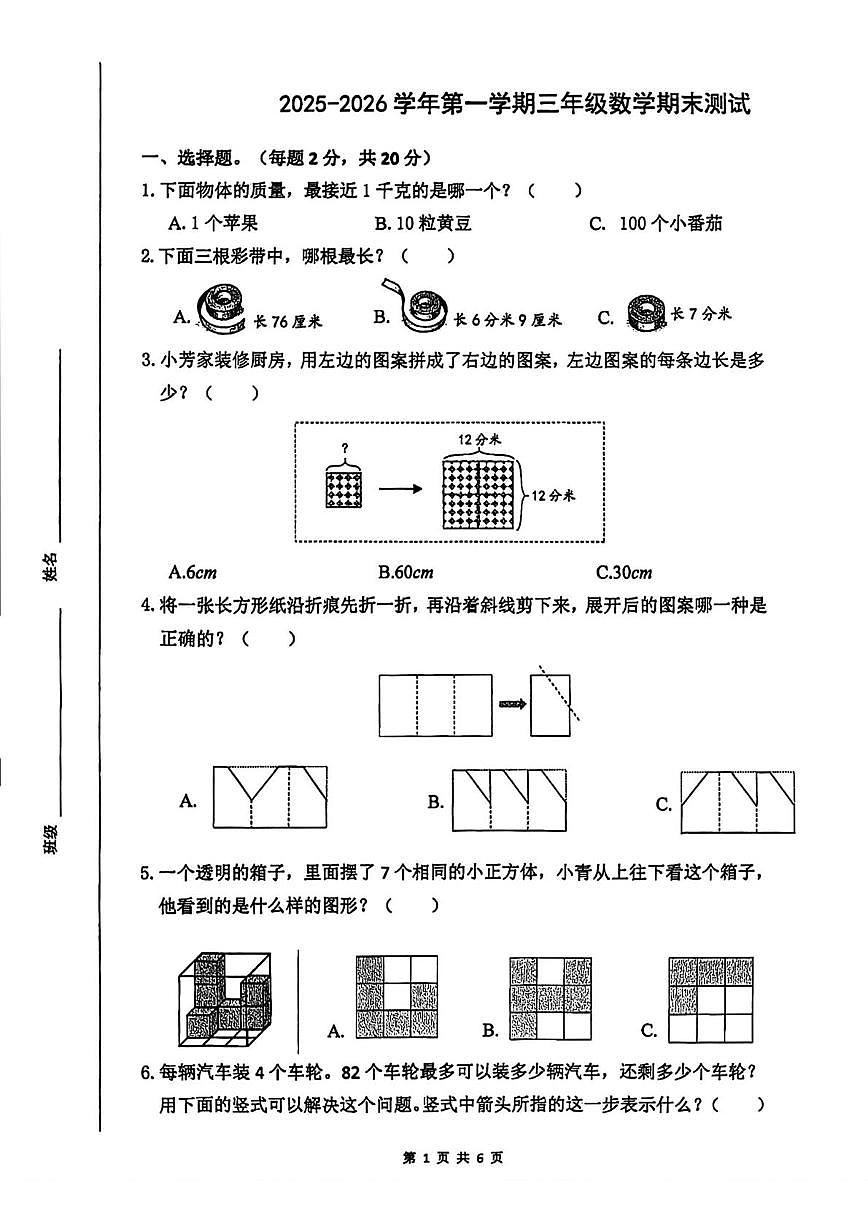 江苏南通市崇川区2025-2026学年三年级上学期期末数学试题第1页