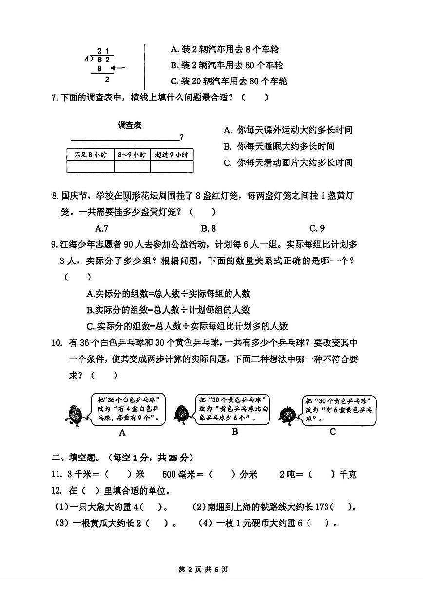 江苏南通市崇川区2025-2026学年三年级上学期期末数学试题第2页