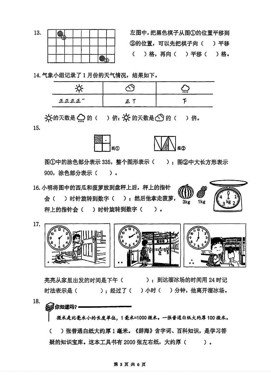 江苏南通市崇川区2025-2026学年三年级上学期期末数学试题第3页