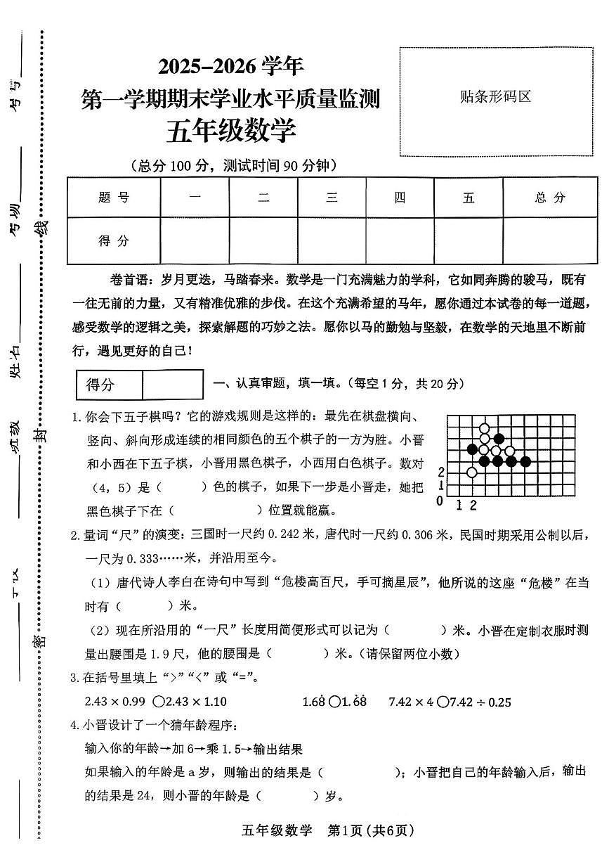 山西晋中市左权县2025-2026学年第一学期期末 五年级数学试卷第1页