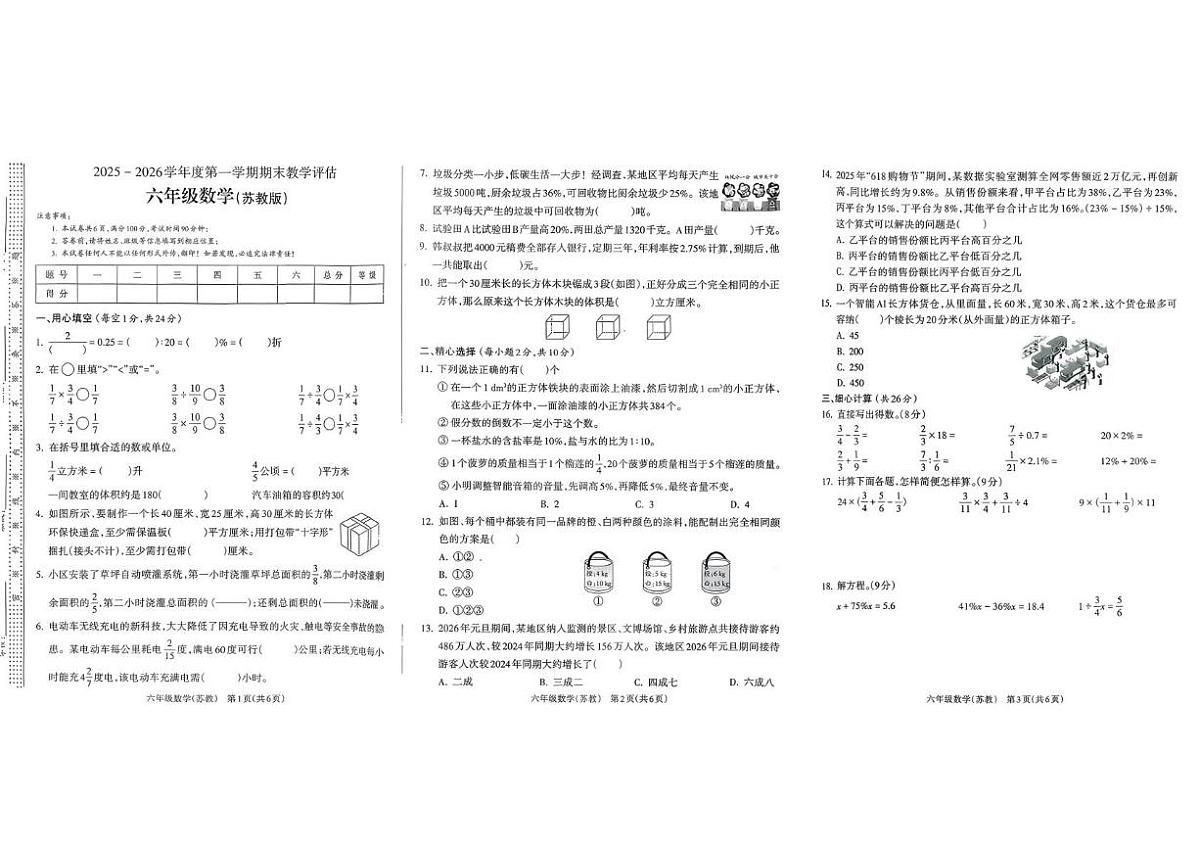 山西临汾市2025-2026学年六年级上学期期末教学评估数学试题第1页