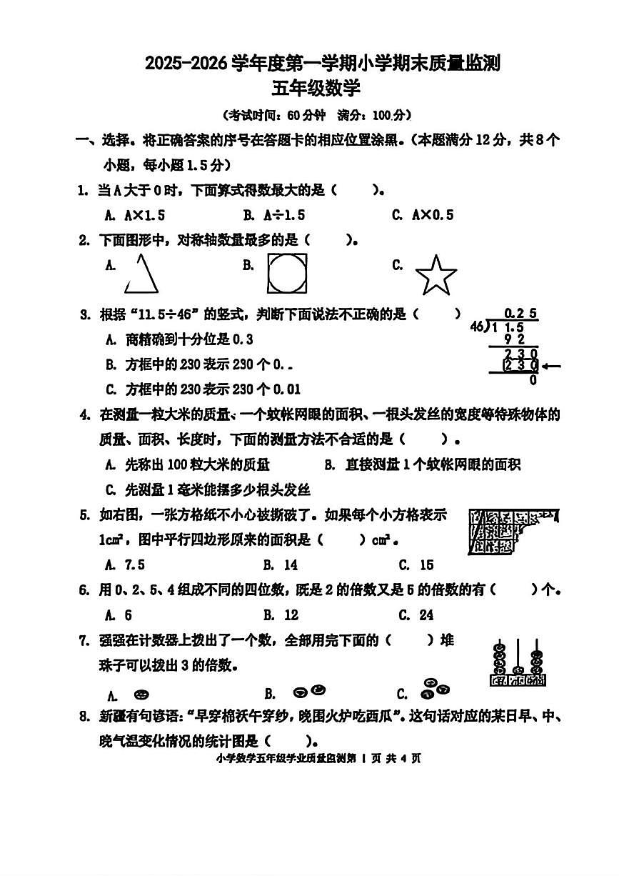 山东青岛市城阳区2025-2026学年度第一学期小学期末质量监测五年级数学第1页