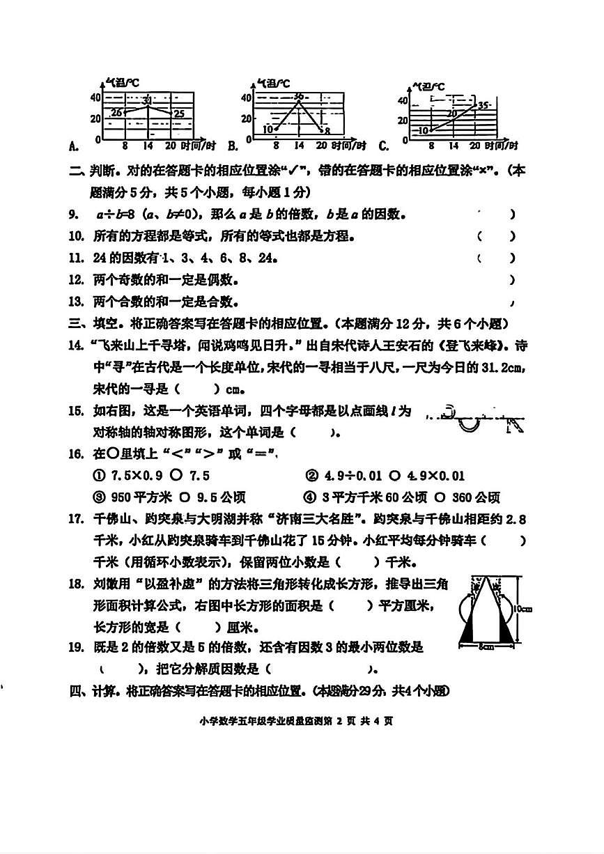 山东青岛市城阳区2025-2026学年度第一学期小学期末质量监测五年级数学第2页