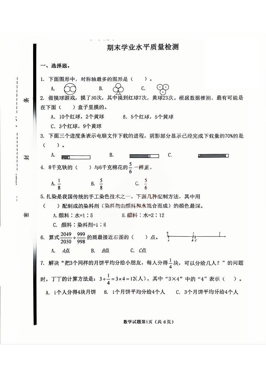 山东青岛市市南区2025-2026学年六年级上学期期末数学试卷第1页