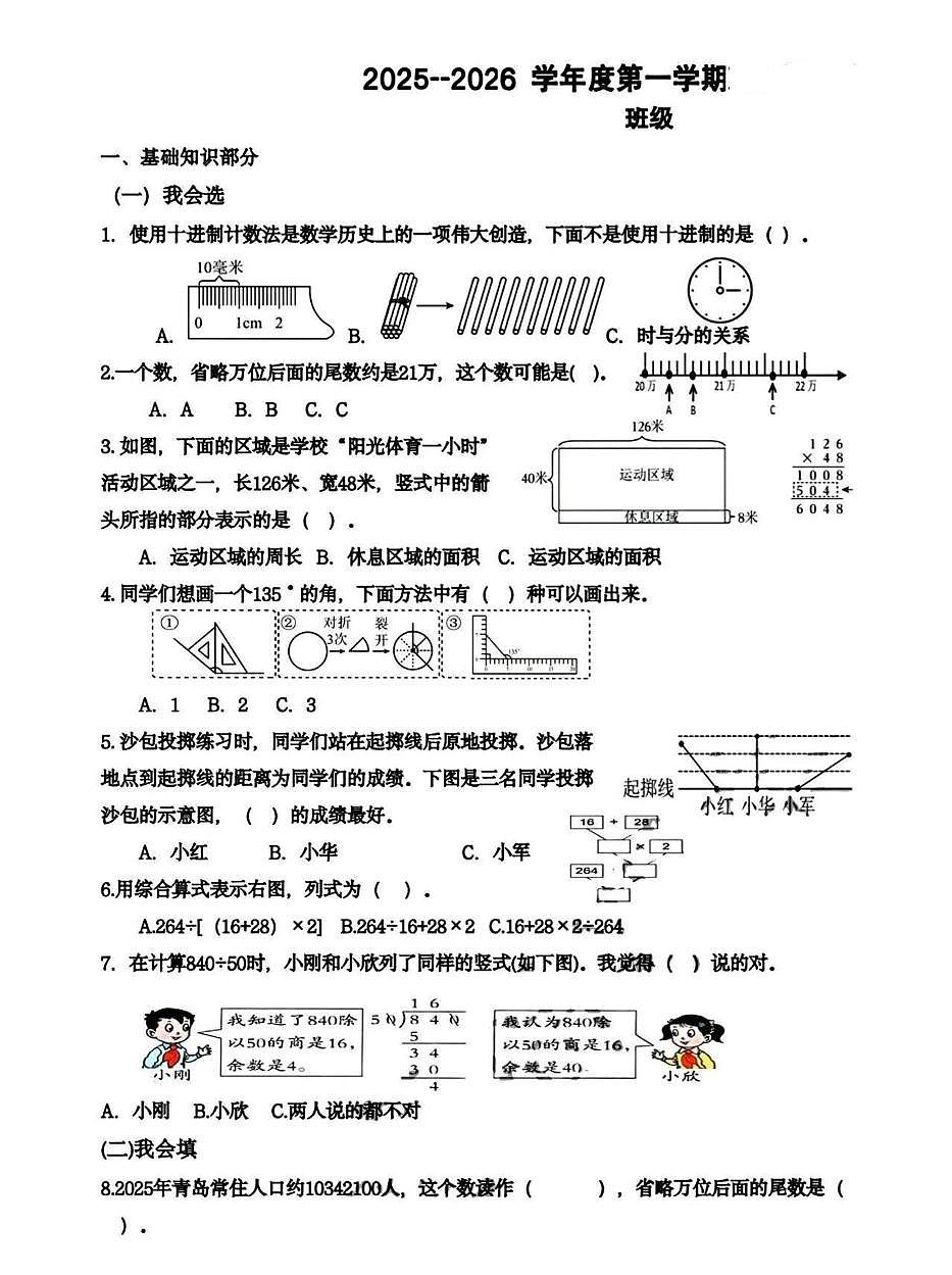 山东青岛市市南区2025-2026学年度第一学期小学期末质量监测四年级数学试题第1页