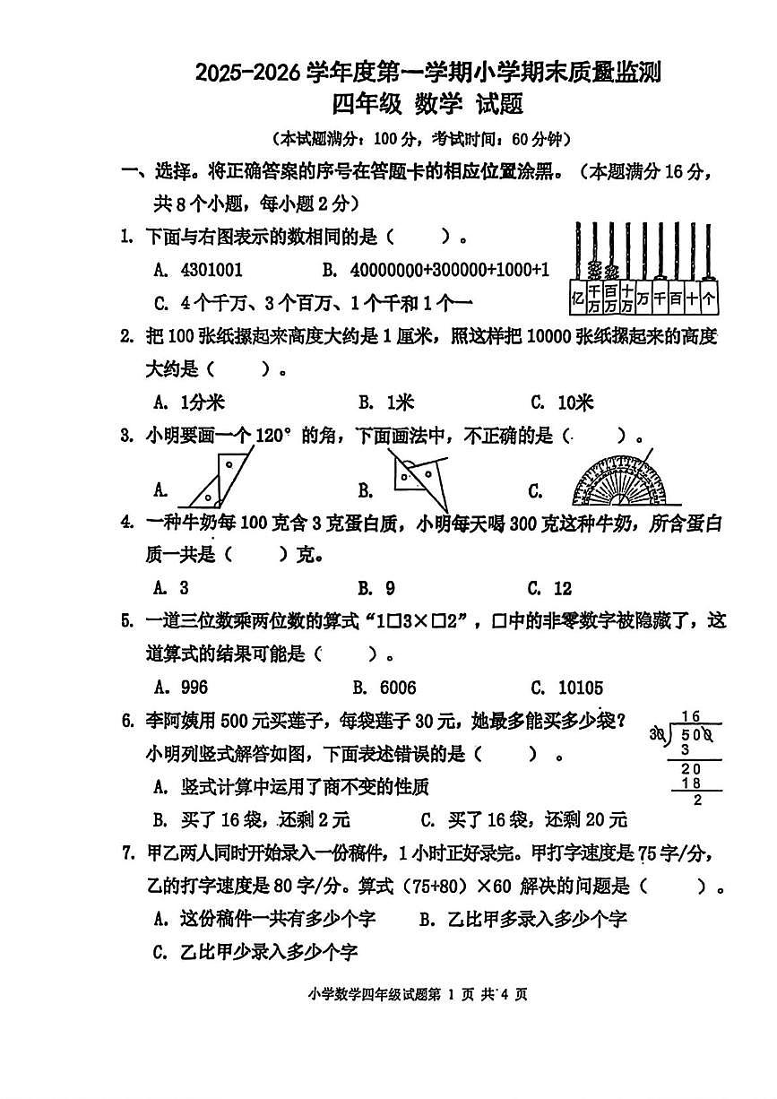 山东青岛市城阳区2025-2026学年度第一学期期末质量监测四年级数学试题第1页