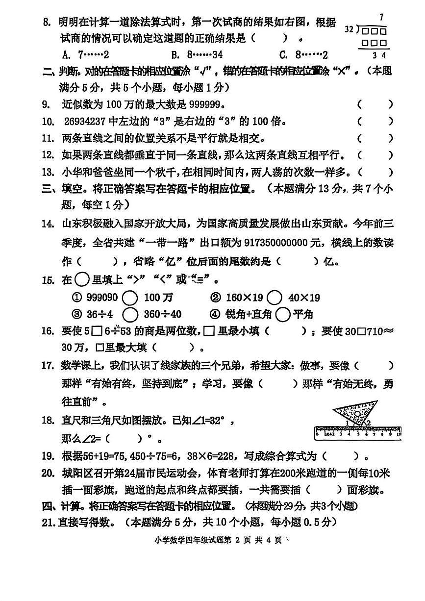 山东青岛市城阳区2025-2026学年度第一学期期末质量监测四年级数学试题第2页