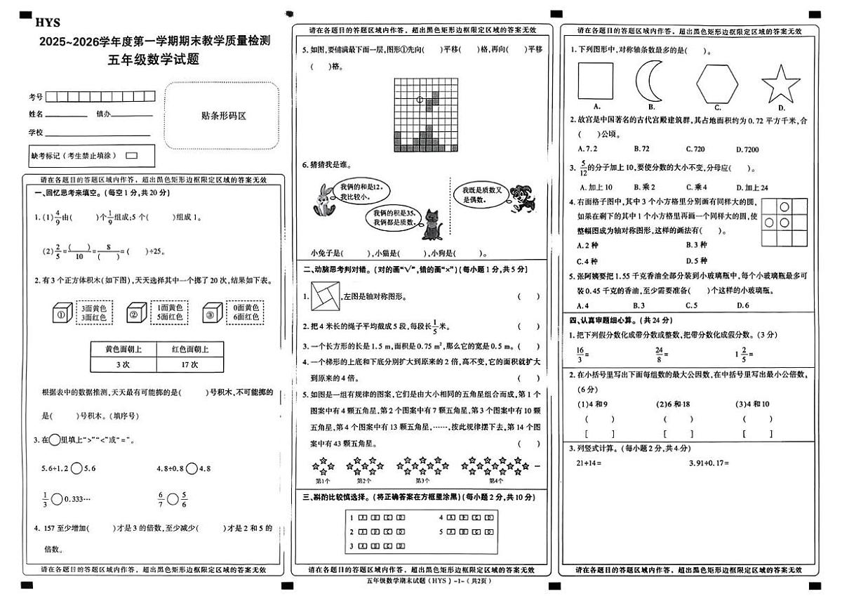 陕西渭南市华阴市2025-2026学年度第一学期五年级期末教学质量检测数学试题第1页