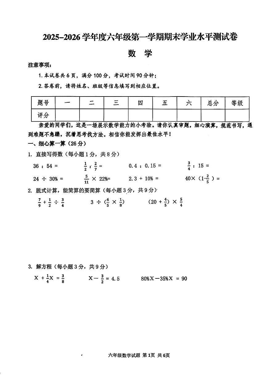 山西吕梁市汾阳市2025-2026学年度六年级第一学期期末数学试题第1页