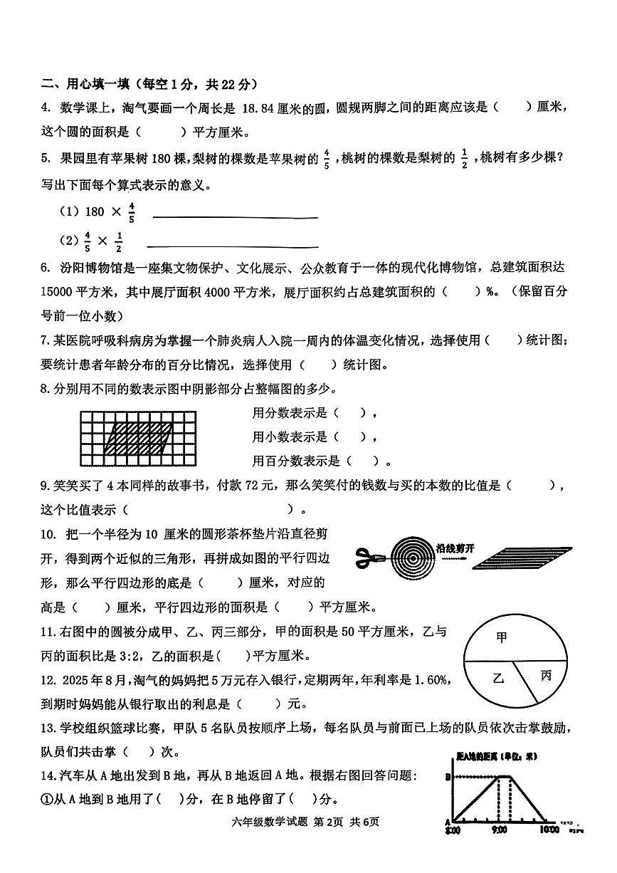 山西吕梁市汾阳市2025-2026学年度六年级第一学期期末数学试题第2页