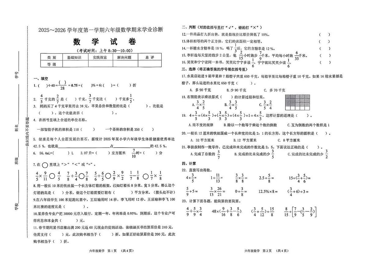 山西太原市2025-2026学年度第一学期六年级期末学业诊断数学试卷第1页