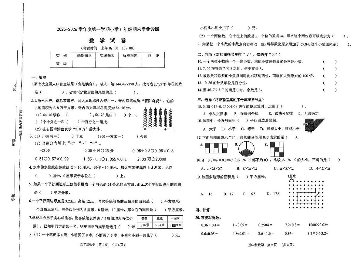 山西太原市2025-2026学年度第一学期五年级期末学业诊断数学试卷第1页