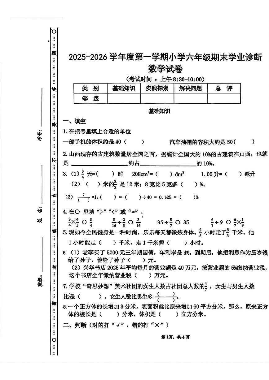 山西太原市晋源区2025-2026学年度第一学期小学六年级期末学业诊断数学试卷第1页
