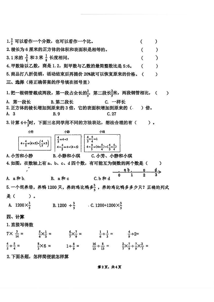 山西太原市晋源区2025-2026学年度第一学期小学六年级期末学业诊断数学试卷第2页