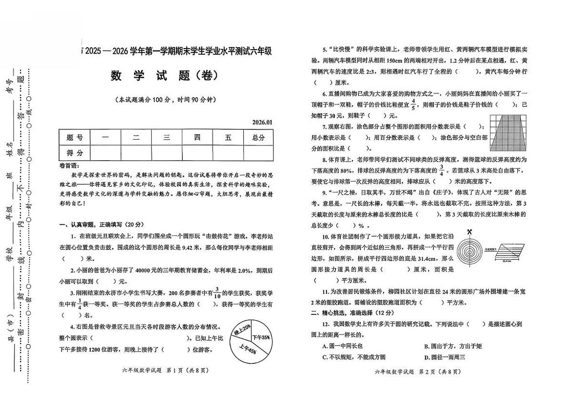 山西运城市芮城县2025-2026学年第一学期期末六年级数学试题第1页