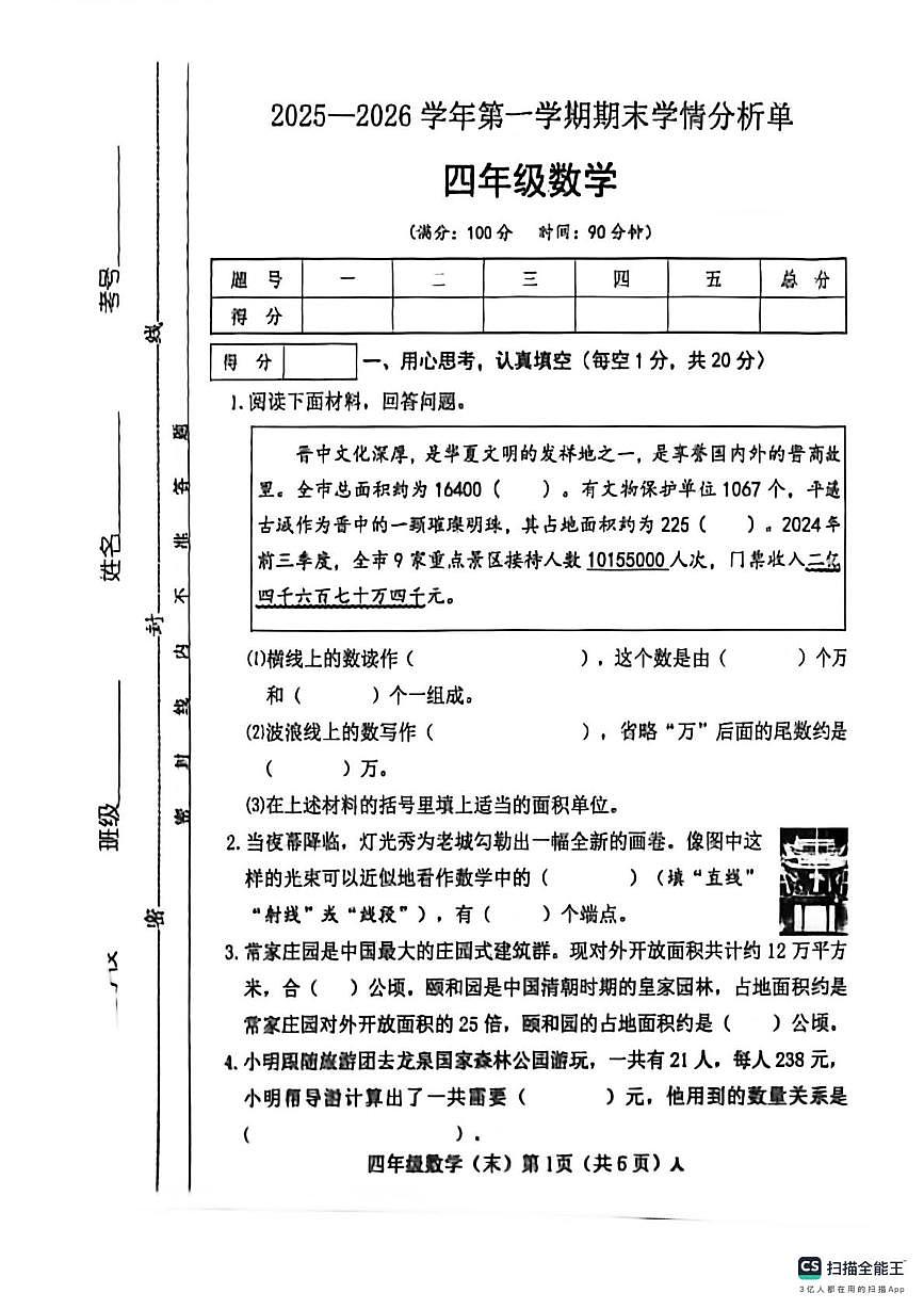 山西长治市2025-2026学年第一学期期末学情分析单四年级数学试卷第1页