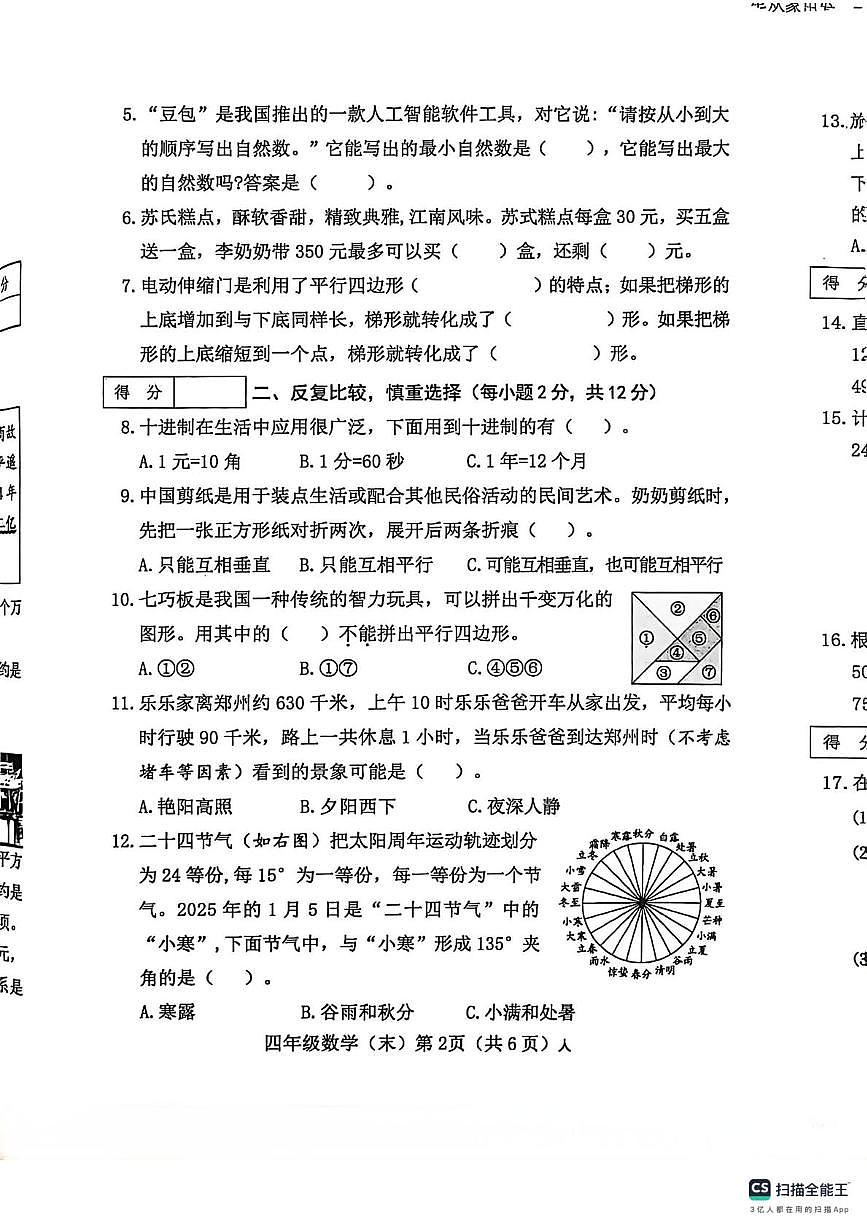 山西长治市2025-2026学年第一学期期末学情分析单四年级数学试卷第2页