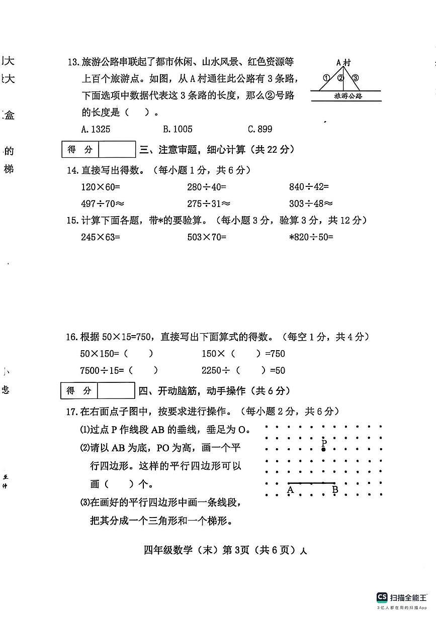 山西长治市2025-2026学年第一学期期末学情分析单四年级数学试卷第3页