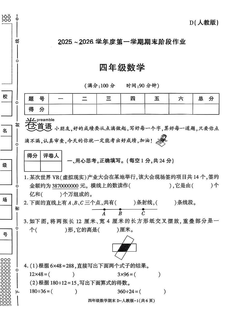 陕西高陵县张卜乡庙西小学2025-2026学年四年级上学期期末阶段作业数学试题第1页