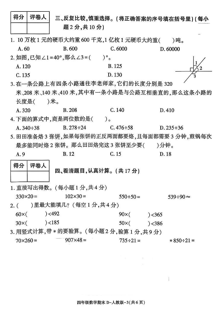 陕西高陵县张卜乡庙西小学2025-2026学年四年级上学期期末阶段作业数学试题第3页