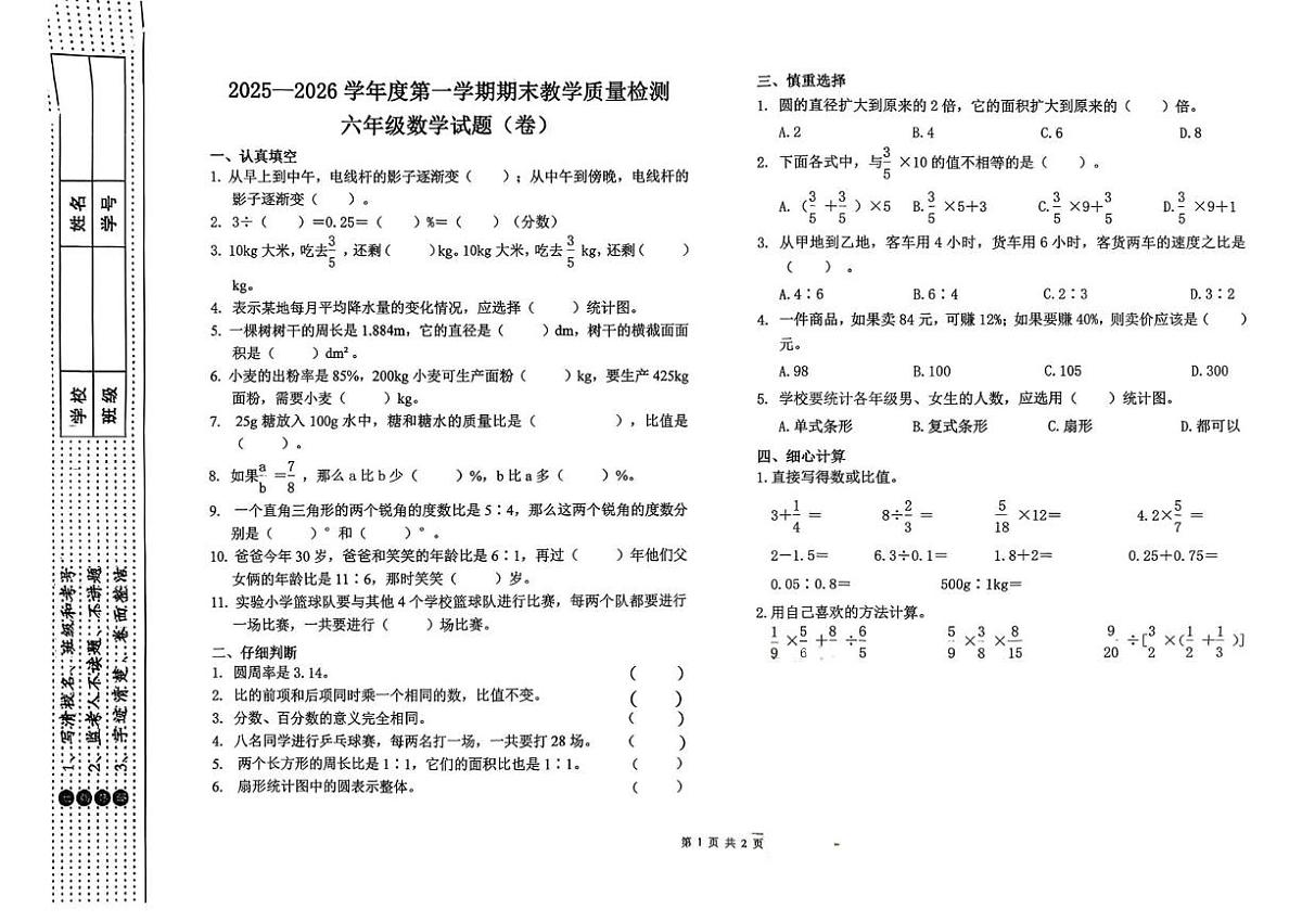 陕西宝鸡市眉县2025-2026学年度第一学期期末教学质量检测六年级数学试题第1页
